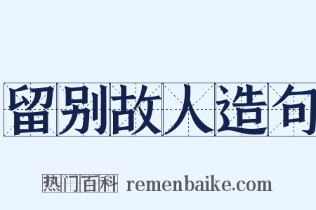 留别故人造句是什么意思的图片